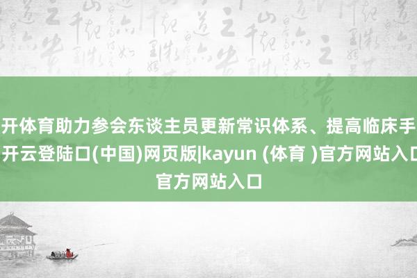 云开体育助力参会东谈主员更新常识体系、提高临床手段-开云登陆口(中国)网页版|kayun (体育 )官方网站入口