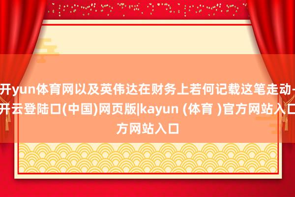 开yun体育网以及英伟达在财务上若何记载这笔走动-开云登陆口(中国)网页版|kayun (体育 )官方网站入口