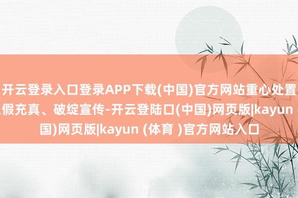 开云登录入口登录APP下载(中国)官方网站重心处置肉成品掺杂掺假、以假充真、破绽宣传-开云登陆口(中国)网页版|kayun (体育 )官方网站入口
