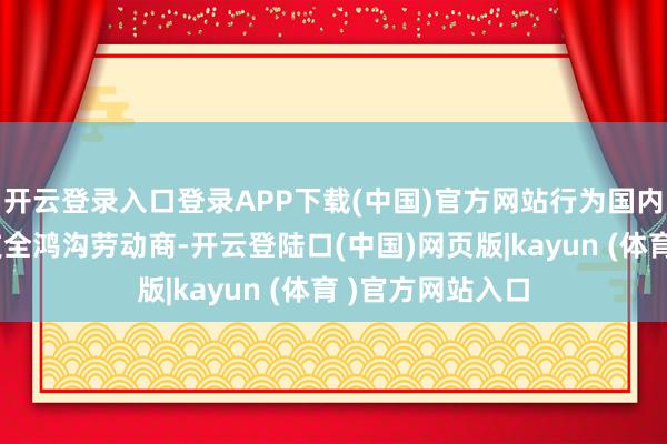开云登录入口登录APP下载(中国)官方网站行为国内领军的金融科技全鸿沟劳动商-开云登陆口(中国)网页版|kayun (体育 )官方网站入口