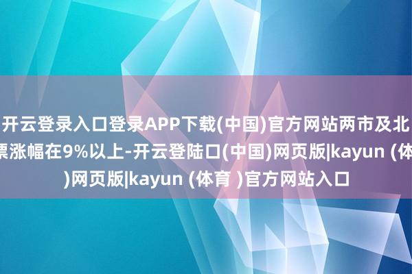 开云登录入口登录APP下载(中国)官方网站两市及北交所共有80只股票涨幅在9%以上-开云登陆口(中国)网页版|kayun (体育 )官方网站入口
