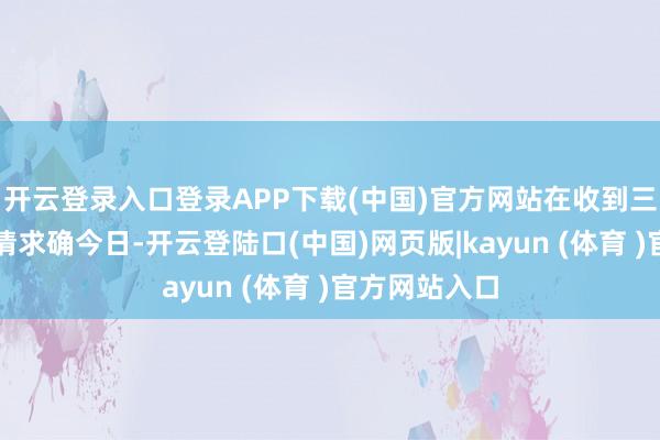 开云登录入口登录APP下载(中国)官方网站在收到三名外籍高管请求确今日-开云登陆口(中国)网页版|kayun (体育 )官方网站入口